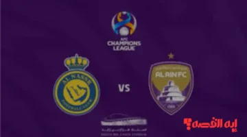 بعد تحديد الموعد.. قنوات مجانية تبث مباراة النصر ضد العين بنصف نهائي 2025